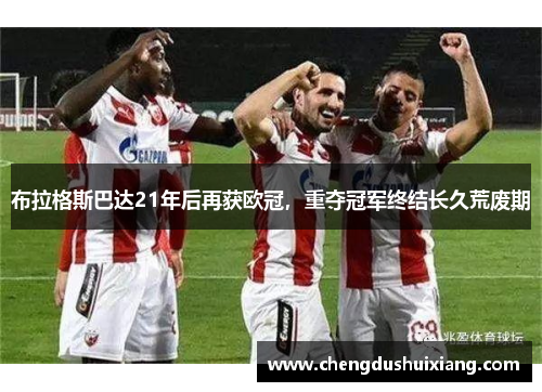 布拉格斯巴达21年后再获欧冠,重夺冠军终结长久荒废期 布拉格斯巴达21年后再获欧冠,重夺冠军终结长久荒废期