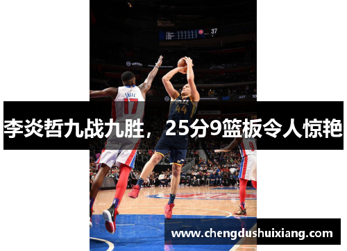 李炎哲九战九胜，25分9篮板令人惊艳