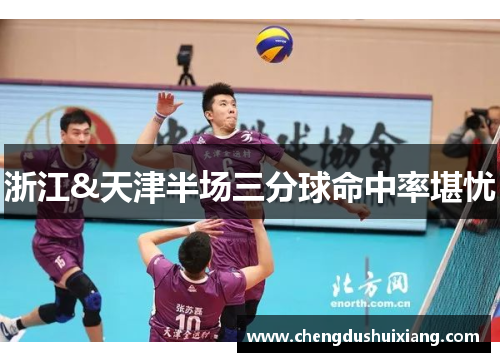 浙江&天津半场三分球命中率堪忧