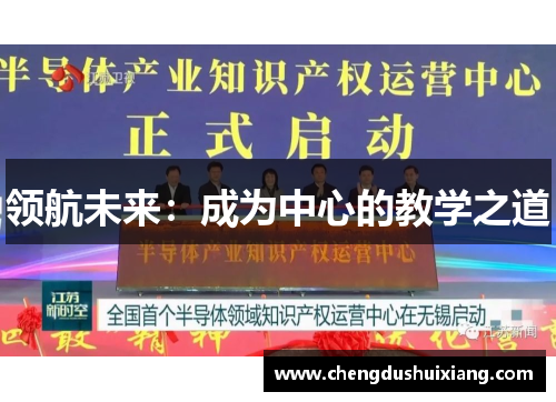 领航未来：成为中心的教学之道