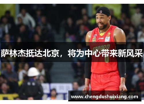 萨林杰抵达北京，将为中心带来新风采