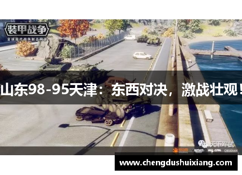 山东98-95天津：东西对决，激战壮观！