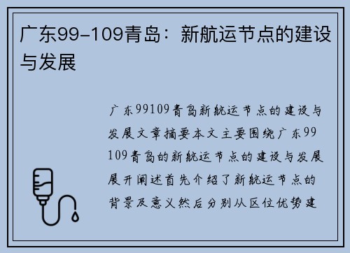 广东99-109青岛：新航运节点的建设与发展