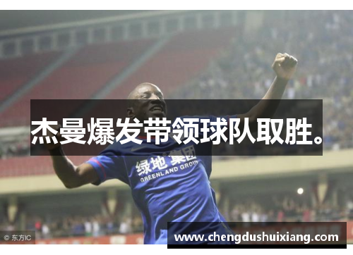 杰曼爆发带领球队取胜。